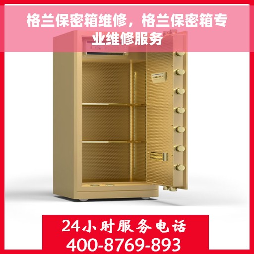 格兰保密箱维修，格兰保密箱专业维修服务