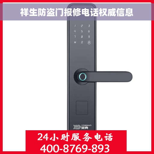 祥生防盗门报修电话权威信息