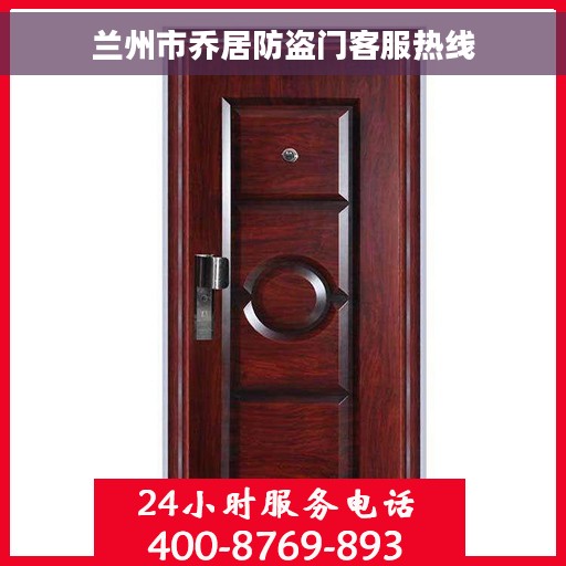 兰州市乔居防盗门客服热线