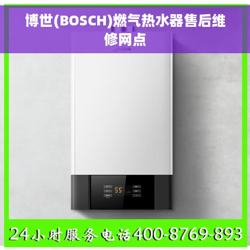 博世(BOSCH)燃气热水器售后维修网点
