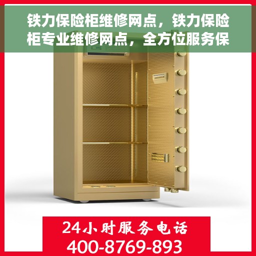 铁力保险柜维修网点，铁力保险柜专业维修网点，全方位服务保障您的安全锁具