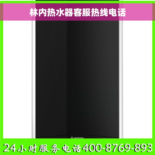 林内热水器客服热线电话