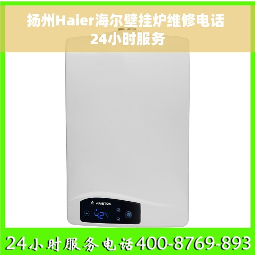 扬州Haier海尔壁挂炉维修电话 24小时服务