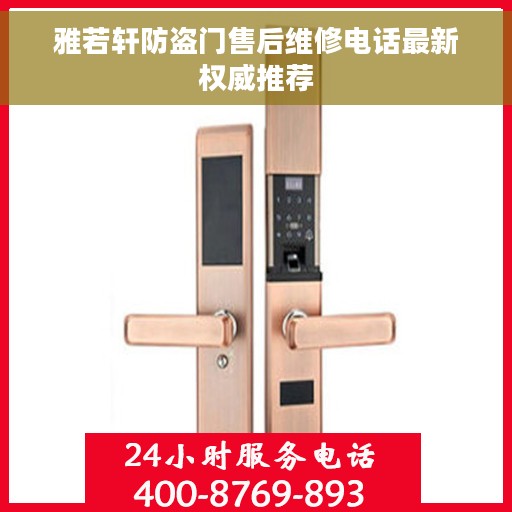 雅若轩防盗门售后维修电话最新权威推荐