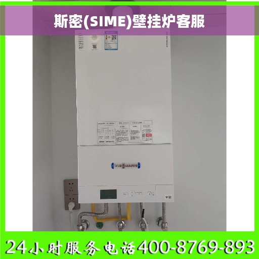 斯密(SIME)壁挂炉客服