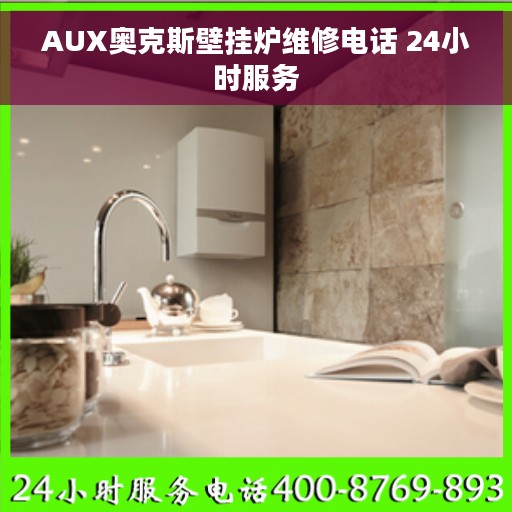 AUX奥克斯壁挂炉维修电话 24小时服务
