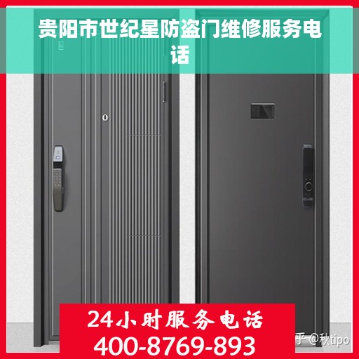 贵阳市世纪星防盗门维修服务电话