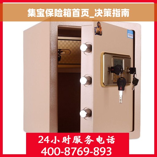 集宝保险箱首页_决策指南