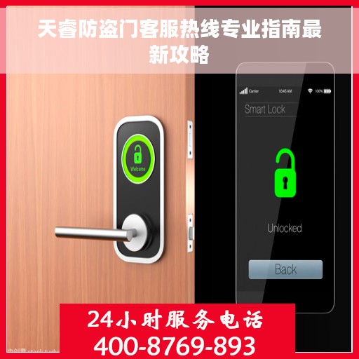 天睿防盗门客服热线专业指南最新攻略