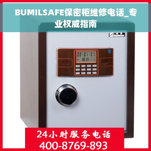 BUMILSAFE保密柜维修电话_专业权威指南 BUMILSAFE保密柜维修电话_专业权威指南