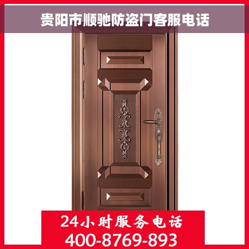 贵阳市顺驰防盗门客服电话 贵阳市顺驰防盗门客服电话