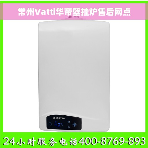 常州Vatti华帝壁挂炉售后网点