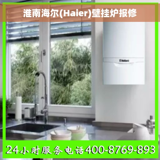 淮南海尔(Haier)壁挂炉报修