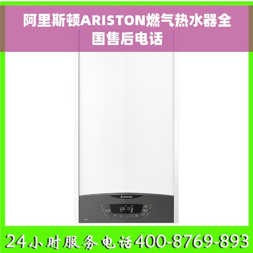 阿里斯顿ARISTON燃气热水器全国售后电话