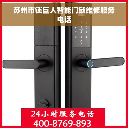 苏州市锁巨人智能门锁维修服务电话