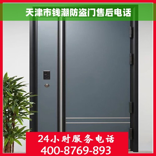 天津市钱潮防盗门售后电话