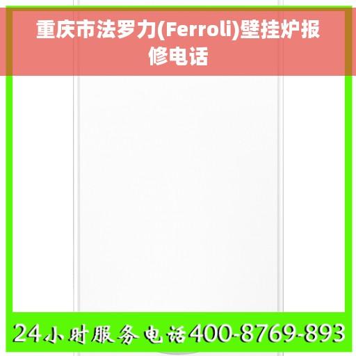 重庆市法罗力(Ferroli)壁挂炉报修电话