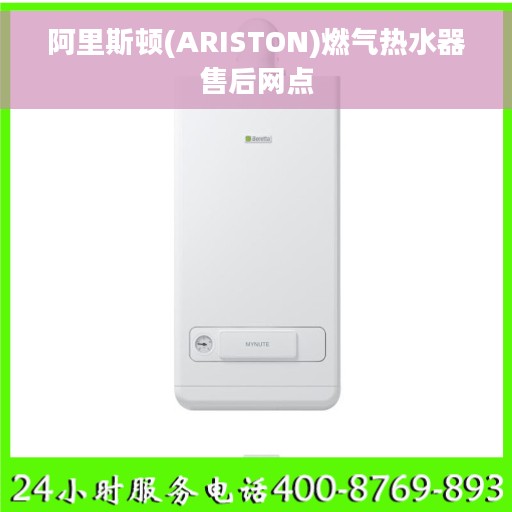 阿里斯顿(ARISTON)燃气热水器售后网点