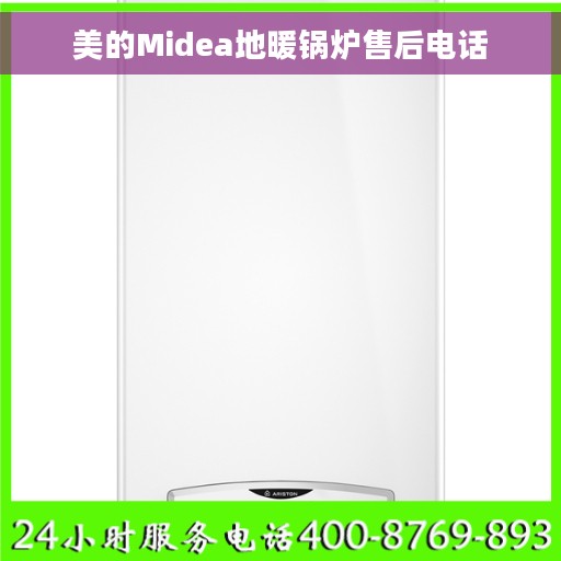 美的Midea地暖锅炉售后电话
