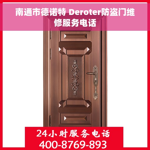 南通市德诺特 Deroter防盗门维修服务电话