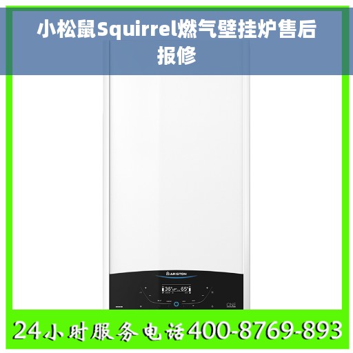 小松鼠Squirrel燃气壁挂炉售后报修