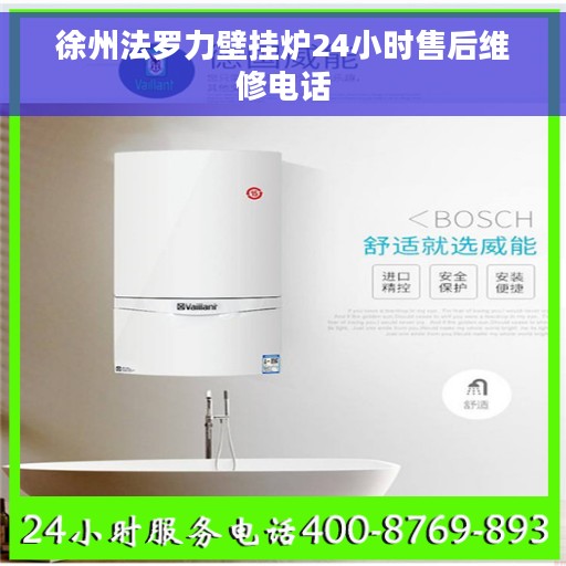徐州法罗力壁挂炉24小时售后维修电话