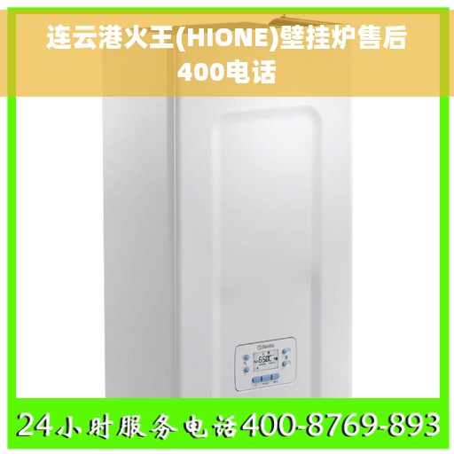 连云港火王(HIONE)壁挂炉售后400电话