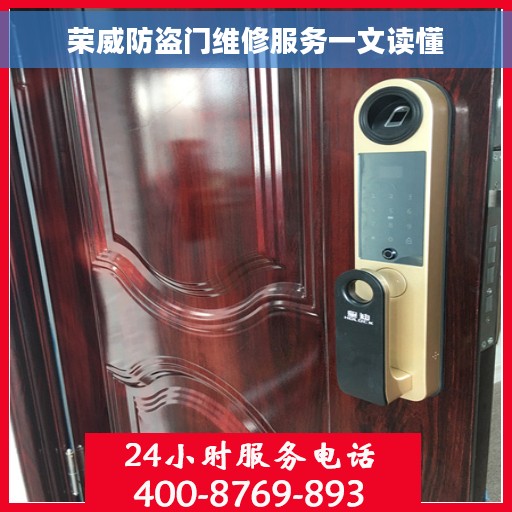 荣威防盗门维修服务一文读懂