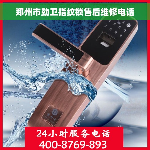 郑州市劲卫指纹锁售后维修电话