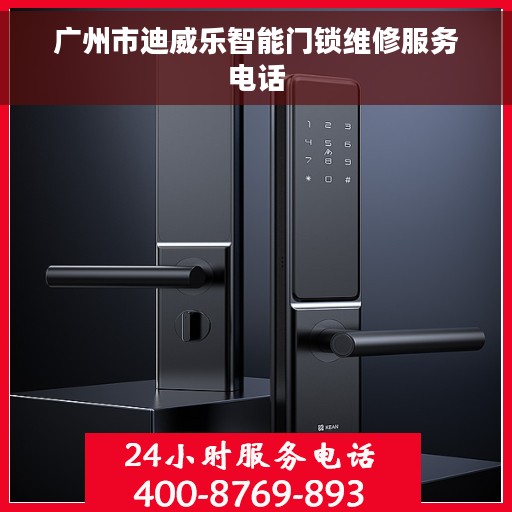 广州市迪威乐智能门锁维修服务电话