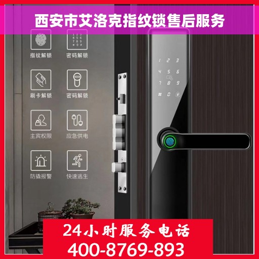 西安市艾洛克指纹锁售后服务