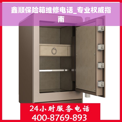 鑫顺保险箱维修电话_专业权威指南