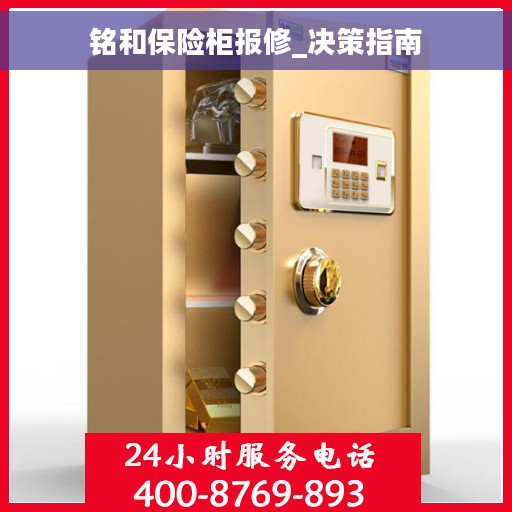 铭和保险柜报修_决策指南