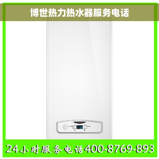 博世热力热水器服务电话 博世热力热水器服务电话
