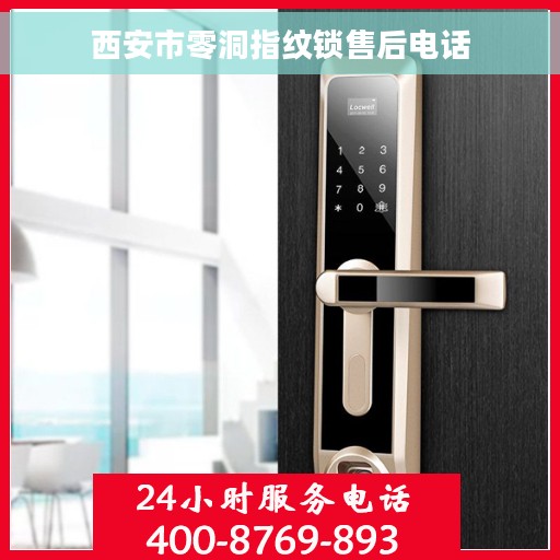 西安市零洞指纹锁售后电话