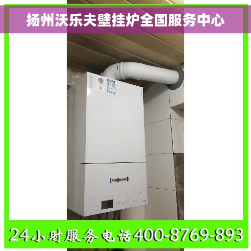 扬州沃乐夫壁挂炉全国服务中心