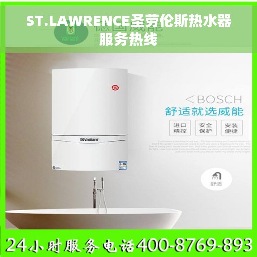 ST.LAWRENCE圣劳伦斯热水器服务热线