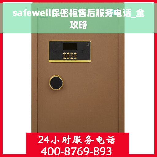 safewell保密柜售后服务电话_全攻略