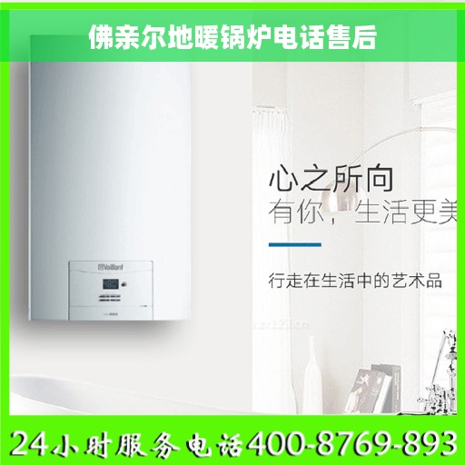 佛亲尔地暖锅炉电话售后