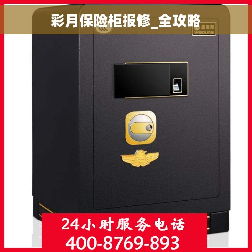 彩月保险柜报修_全攻略