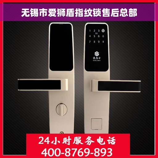 无锡市爱狮盾指纹锁售后总部