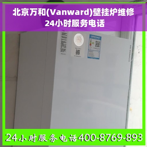 北京万和(Vanward)壁挂炉维修 24小时服务电话