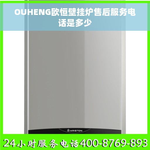 OUHENG欧恒壁挂炉售后服务电话是多少