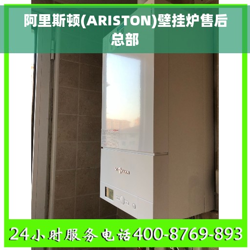 阿里斯顿(ARISTON)壁挂炉售后总部