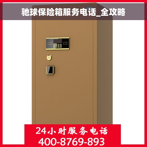 驰球保险箱服务电话_全攻略