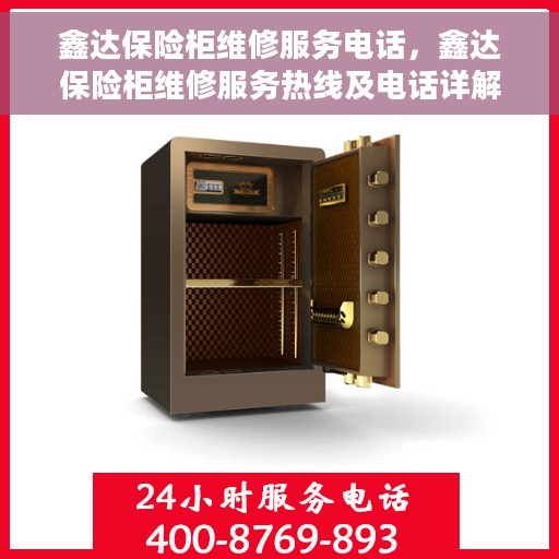 鑫达保险柜维修服务电话，鑫达保险柜维修服务热线及电话详解