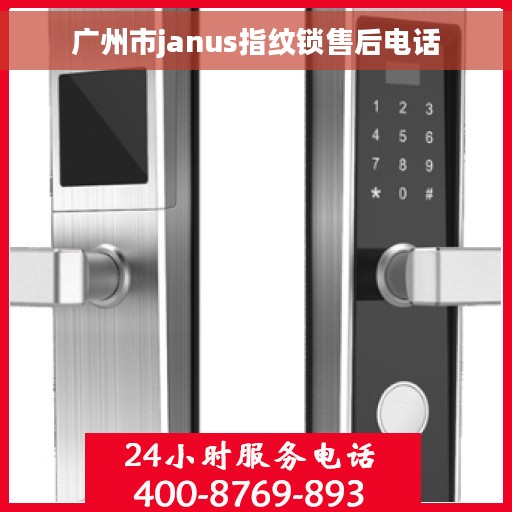 广州市janus指纹锁售后电话
