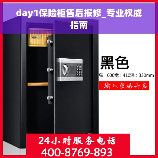 day1保险柜售后报修_专业权威指南