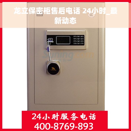龙立保密柜售后电话 24小时_最新动态
