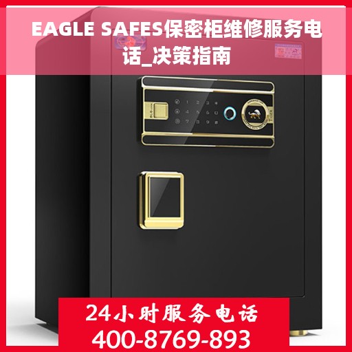 EAGLE SAFES保密柜维修服务电话_决策指南